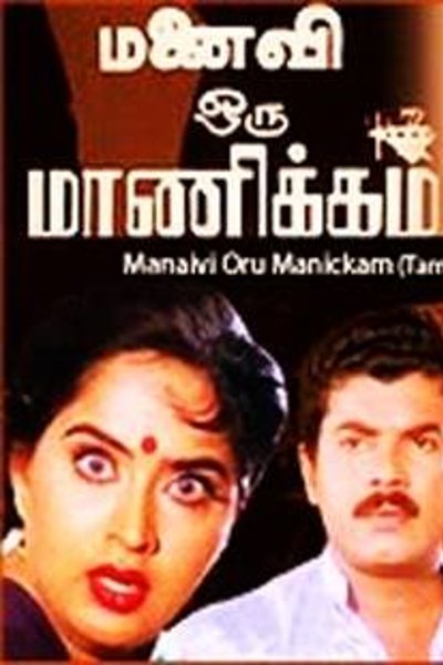 Manaivi Oru Manickam (1990) movie poster download